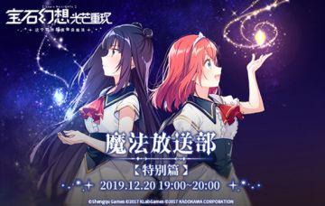 《宝石幻想：光芒重现》今晚生放送 邂逅两位魔女队长声优