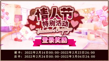 【公告】★情人节活动登录奖励★