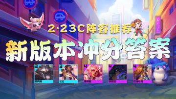 金铲铲之战：赌狗末日来了！新版本上分答案已经找到