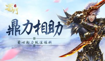 鼎力相助《蜀门手游》爱心助力玩法爆料