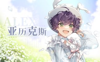 亚历克斯个人PV大放送