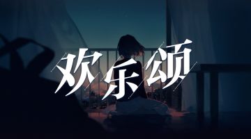 【新本预告】今日更新剧本——《欢乐颂》