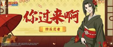 快来打我呀！盘点决斗场最“欠打”的忍者