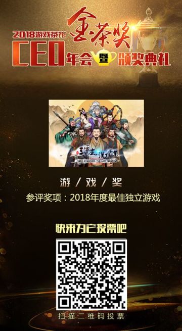 2018最佳独立游戏-请投我们一票