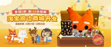 周边商城 | 淘宝商城明日上线！