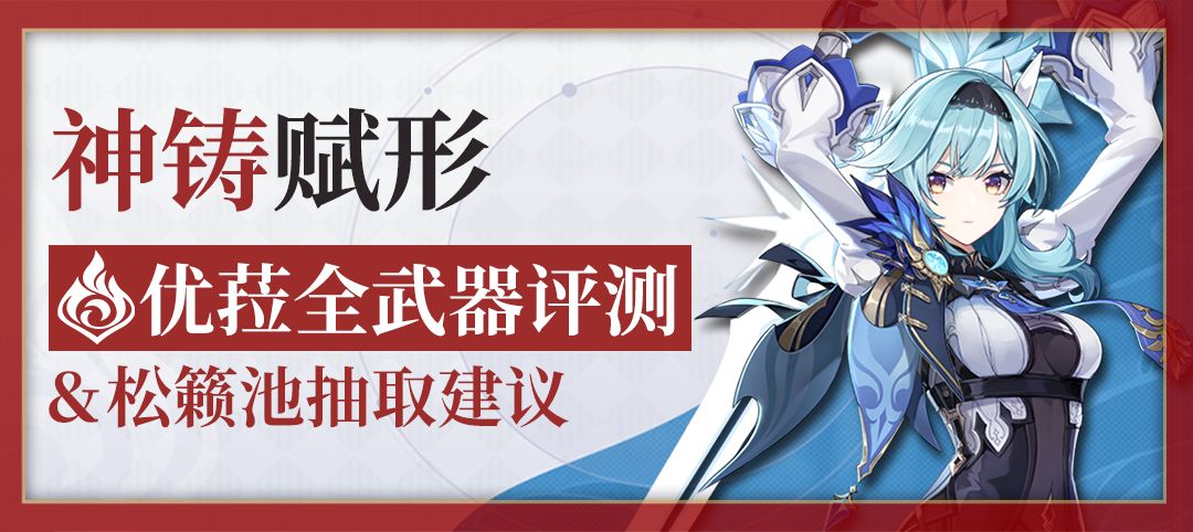 （搬运/侵删）「神铸赋形」优菈全武器测评＆松籁响起之时抽取建议截图