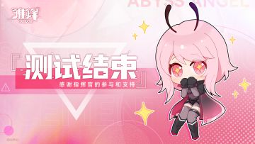 《雏蜂：深渊天使》5.5删档不计费测试结束公告