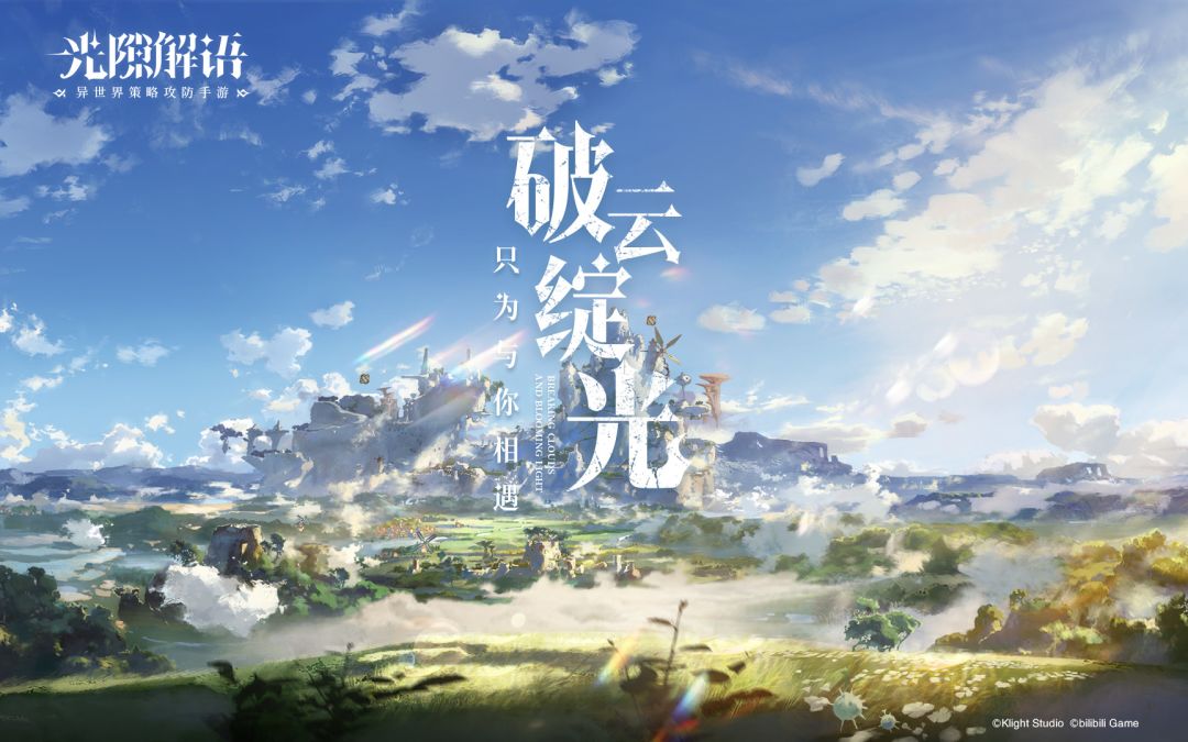 【有奖活动】【官方PV】《光隙解语》破云绽光，只为与你相遇截图