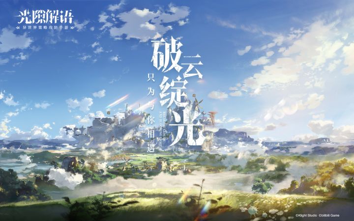 【有奖活动】【官方PV】《光隙解语》破云绽光，只为与你相遇截图