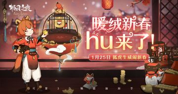 春节活动即将开启！新剧情新精灵等待解锁！