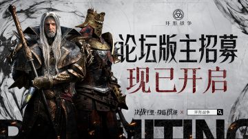 【招募】《环形战争》TapTap玩家版主招募中！