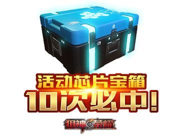 新版本正式上线，全新活动宝箱震撼登场！