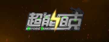 首款硬核弹射手游：《超能坦克》概念视频震撼上线