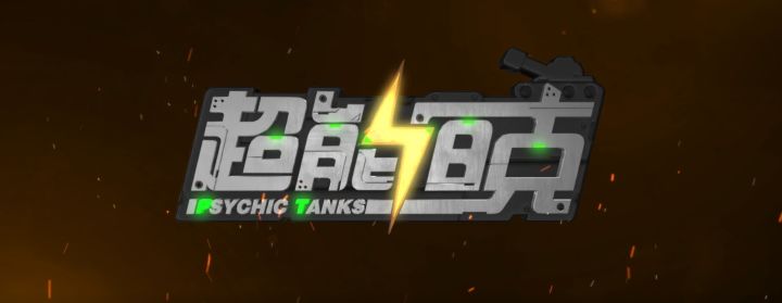 【预约开启】超能坦克正式开启官网预约截图