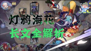 【狸猫会】灯鸦海花——长文细致详解版