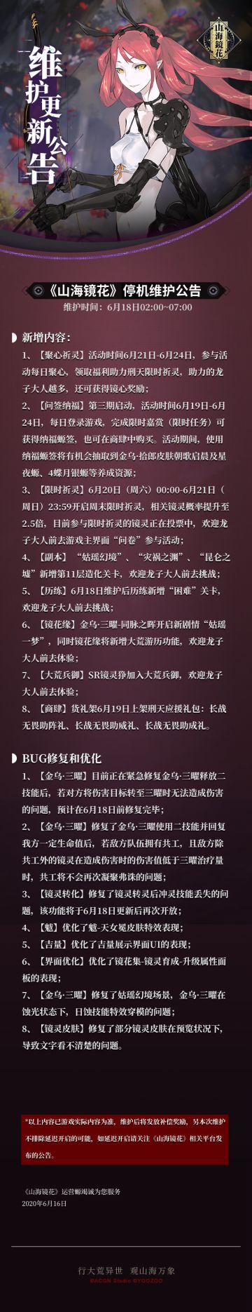 《山海镜花》6月18日停机维护公告