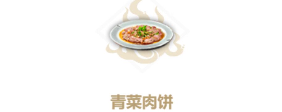 妄想山海青菜肉饼怎么做截图