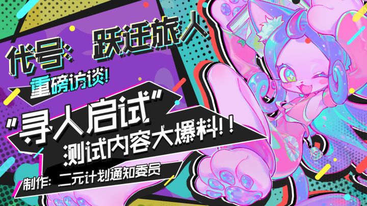 《代号：跃迁旅人》“寻人启试”测试重磅访谈之“跃迁宇宙风格”篇截图