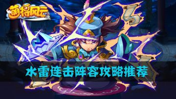 《萌将风云》连击阵容怎么搭配？水雷阵容攻略推荐