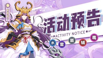 活动预告 | 《萌将风云》1月10日至1月16日部分精彩活动预告
