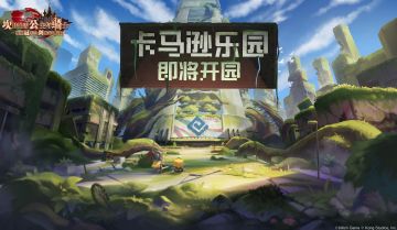 【坎公骑冠剑】卡马逊乐园即将开园！