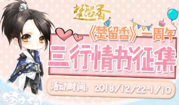 一纸情隽诉江湖《楚留香》三行情书征集活动开启