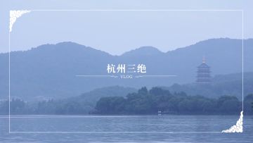 【纪录江南】“杭州三绝”——探访杭州非遗技艺