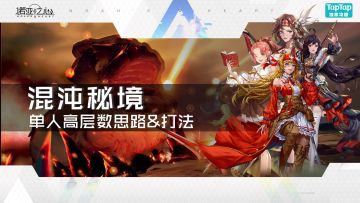 【混沌秘境】单人高层数思路&打法