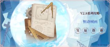 原神·活动攻略~恒动械画答案来一份！