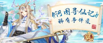 《河图寻仙记》稀有修仙江湖事 奇珍异宝恭候君