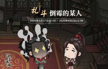 【汉家江湖】乱斗·倒霉的某人活动预告
