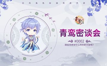 青鸾密谈会——主上想让你心爱的侍君穿什么样的新衣服呢？