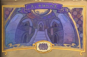 “达拉然大劫案”第五章——肯瑞托城堡现已开放