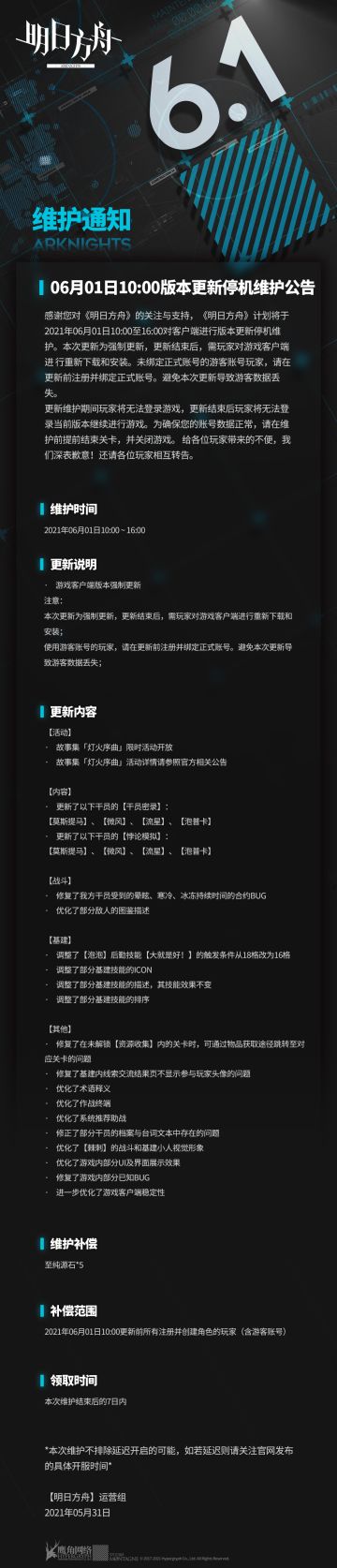 06月01日10:00版本更新停机维护公告