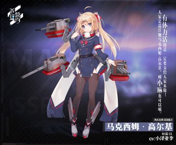 新战姬预告丨马克西姆·高尔基即将实装！有体力活的话一定要交给人家来做！