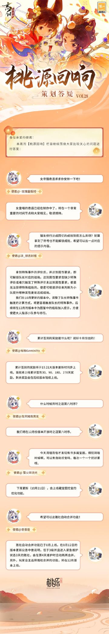 【桃源回响】策划答疑vol.28