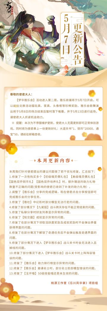 【忘川风华录】更新公告