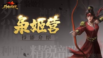 超强援射流派——「枭姬营」技能介绍