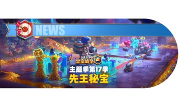 主题季第17季：先王秘宝