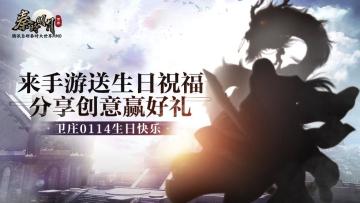 【已开奖】【宠粉活动】生日会创意大比拼！来手游祝卫庄生日快乐，分享创意赢好礼~