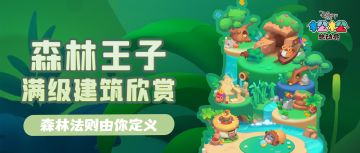 森林王子满级建筑欣赏！来看看松松家园中的“森林生存法则”吧~