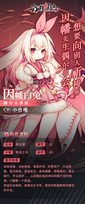 誓灵资料：汝的愿望，我来实现吧——因幡白兔