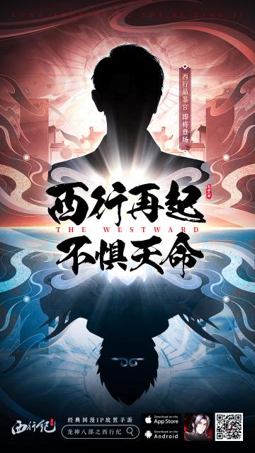 福利活动 | 《龙神八部之西行纪》神秘品鉴官即将登场！