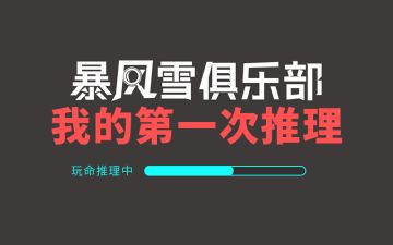 [推理提示]我进入俱乐部的第一次推理
