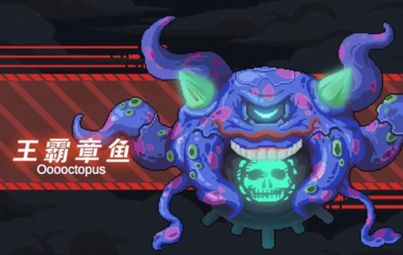 【BS通关攻略】王霸章鱼 1截图