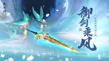 御剑乘风，天地逍遥，《轩辕剑龙舞云山》全新坐骑飞剑上线！