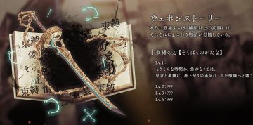 【萌游姬翻译组】SINoALICE 武器故事系统翻译