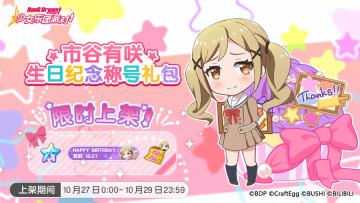 「有咲生日纪念称号礼包」上架！