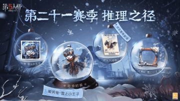 冰雪追逐 《第五人格》第二十一赛季推理之径爆料来袭！