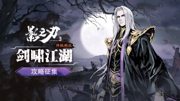 剑啸江湖丨《影之刃3》TapTap终极测试攻略征集！